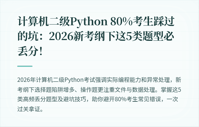 计算机二级Python 80%考生踩过的坑：2026新考纲下这5类题型必丢分！
