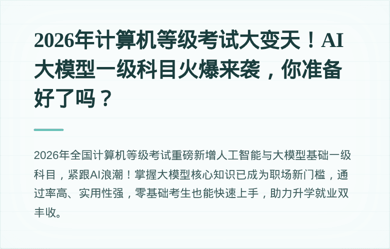 2026年计算机等级考试大变天！AI大模型一级科目火爆来袭，你准备好了吗？