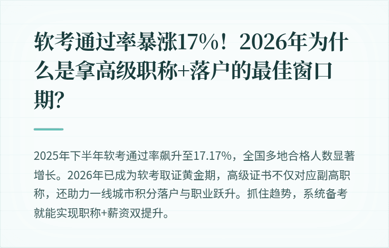 软考通过率暴涨17%！2026年为什么是拿高级职称+落户的最佳窗口期？