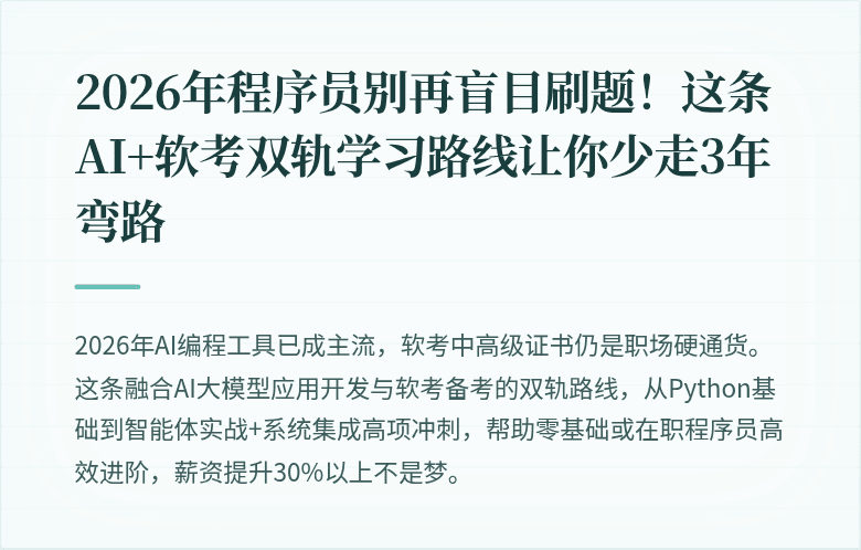 2026年程序员别再盲目刷题！这条AI+软考双轨学习路线让你少走3年弯路