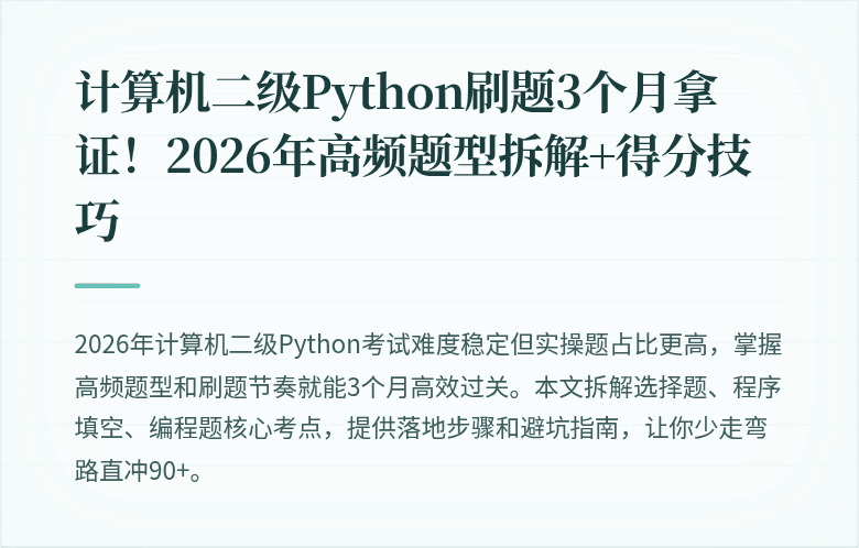 计算机二级Python刷题3个月拿证！2026年高频题型拆解+得分技巧