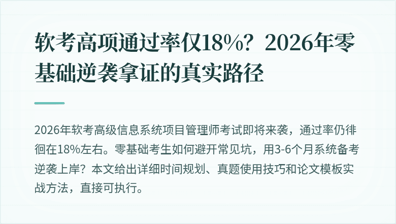 软考高项通过率仅18%？2026年零基础逆袭拿证的真实路径