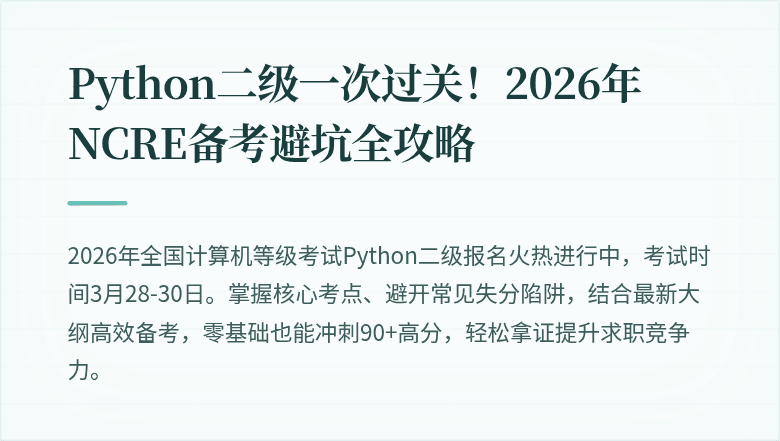 Python二级一次过关！2026年NCRE备考避坑全攻略