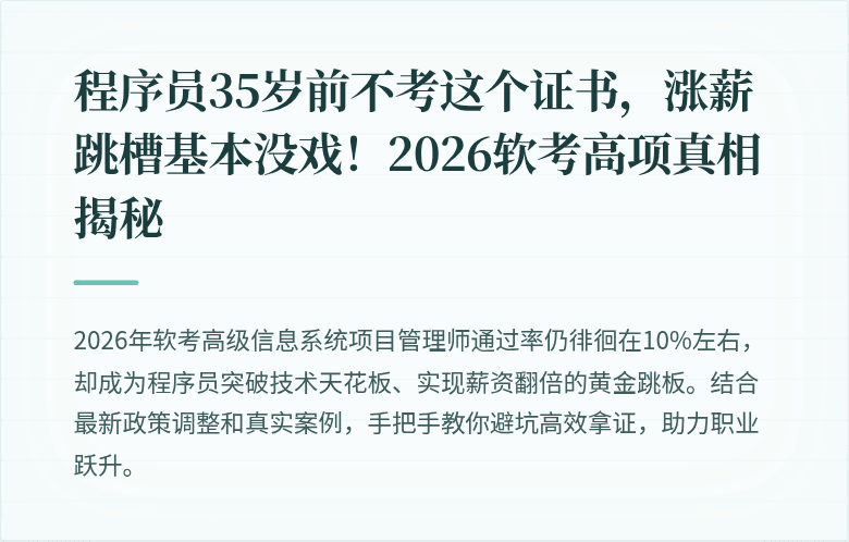 程序员35岁前不考这个证书，涨薪跳槽基本没戏！2026软考高项真相揭秘