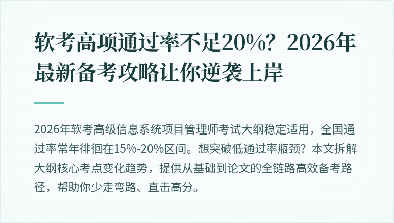 软考高项通过率不足20%？2026年最新备考攻略让你逆袭上岸
