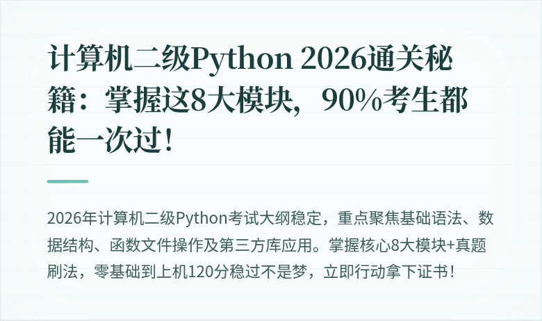计算机二级Python 2026通关秘籍：掌握这8大模块，90%考生都能一次过！