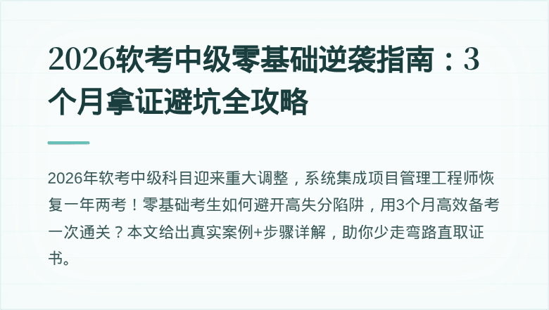 2026软考中级零基础逆袭指南：3个月拿证避坑全攻略