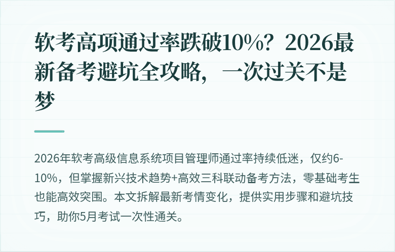 软考高项通过率跌破10%？2026最新备考避坑全攻略，一次过关不是梦