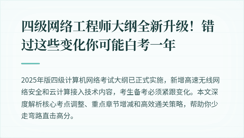 四级网络工程师大纲全新升级！错过这些变化你可能白考一年