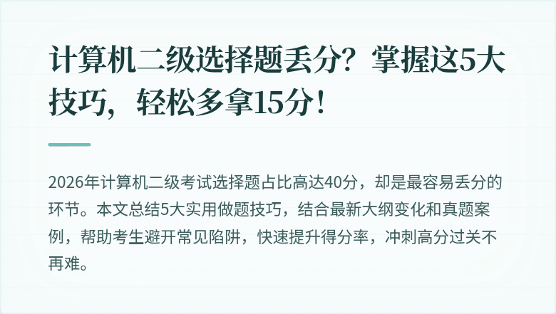 计算机二级选择题丢分？掌握这5大技巧，轻松多拿15分！