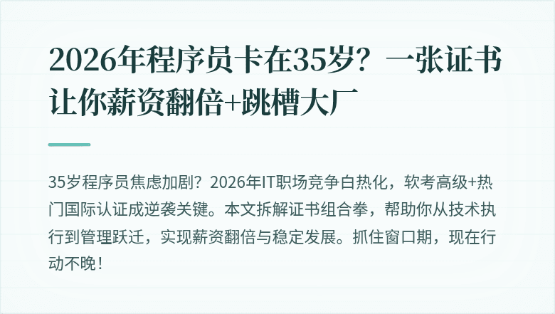 2026年程序员卡在35岁？一张证书让你薪资翻倍+跳槽大厂