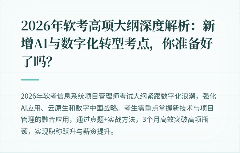 2026年软考高项大纲深度解析：新增AI与数字化转型考点，你准备好了吗？