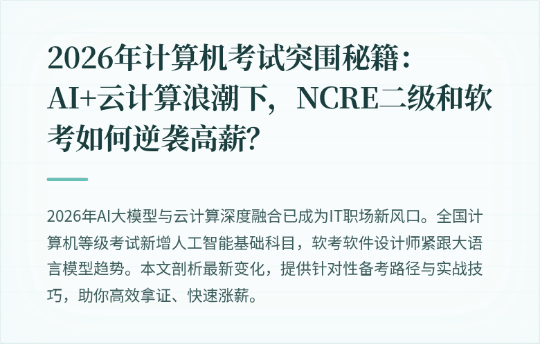 2026年计算机考试突围秘籍：AI+云计算浪潮下，NCRE二级和软考如何逆袭高薪？