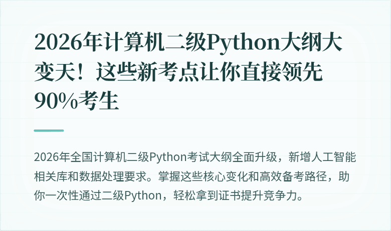 2026年计算机二级Python大纲大变天！这些新考点让你直接领先90%考生