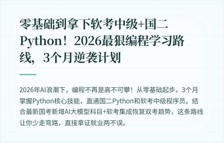 零基础到拿下软考中级+国二Python！2026最狠编程学习路线，3个月逆袭计划