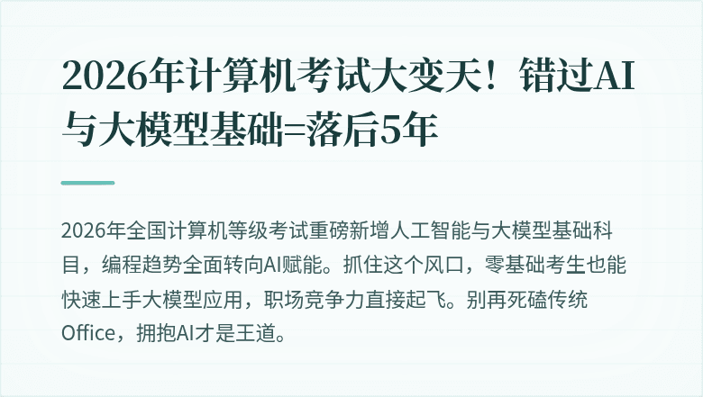2026年计算机考试大变天！错过AI与大模型基础=落后5年