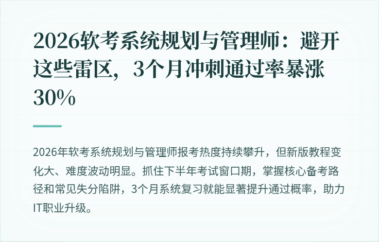 2026软考系统规划与管理师：避开这些雷区，3个月冲刺通过率暴涨30%