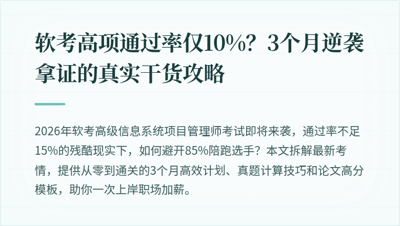 软考高项通过率仅10%？3个月逆袭拿证的真实干货攻略