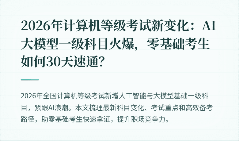 2026年计算机等级考试新变化：AI大模型一级科目火爆，零基础考生如何30天速通？