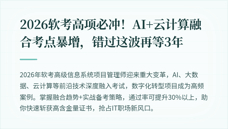 2026软考高项必冲！AI+云计算融合考点暴增，错过这波再等3年