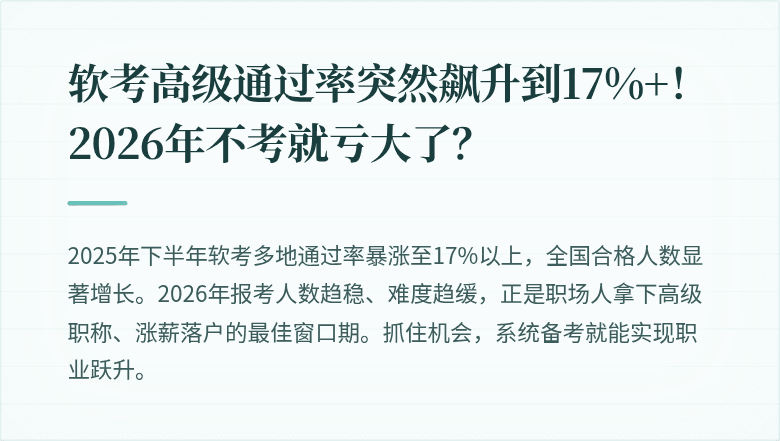 软考高级通过率突然飙升到17%+！2026年不考就亏大了？