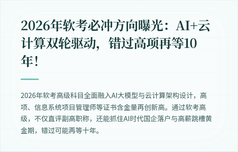 2026年软考必冲方向曝光：AI+云计算双轮驱动，错过高项再等10年！