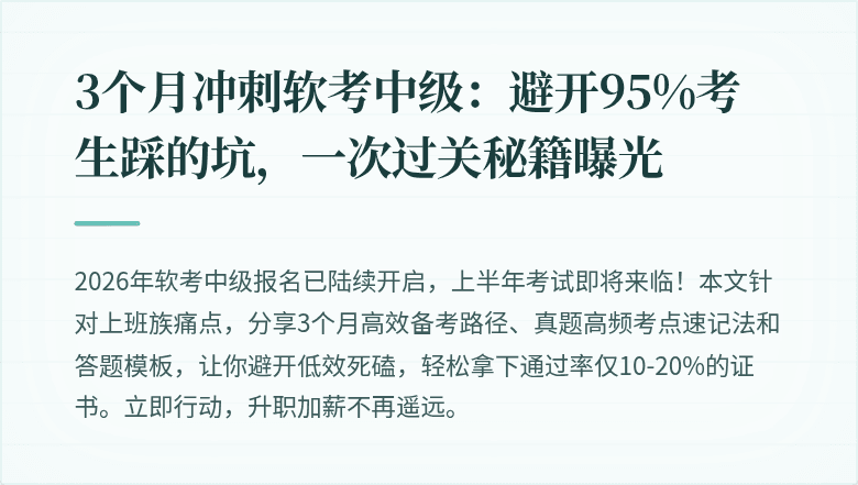 3个月冲刺软考中级：避开95%考生踩的坑，一次过关秘籍曝光