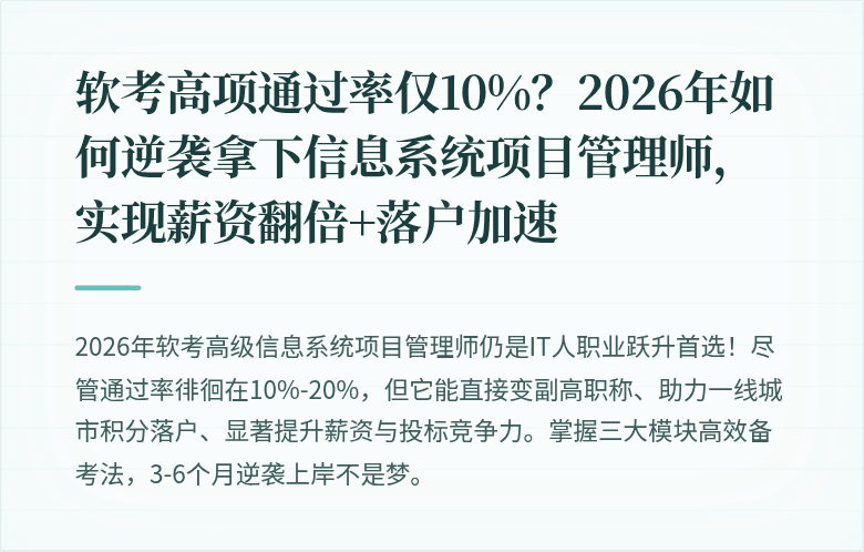 软考高项通过率仅10%？2026年如何逆袭拿下信息系统项目管理师，实现薪资翻倍+落户加速