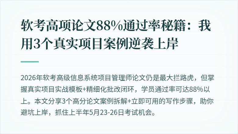 软考高项论文88%通过率秘籍：我用3个真实项目案例逆袭上岸