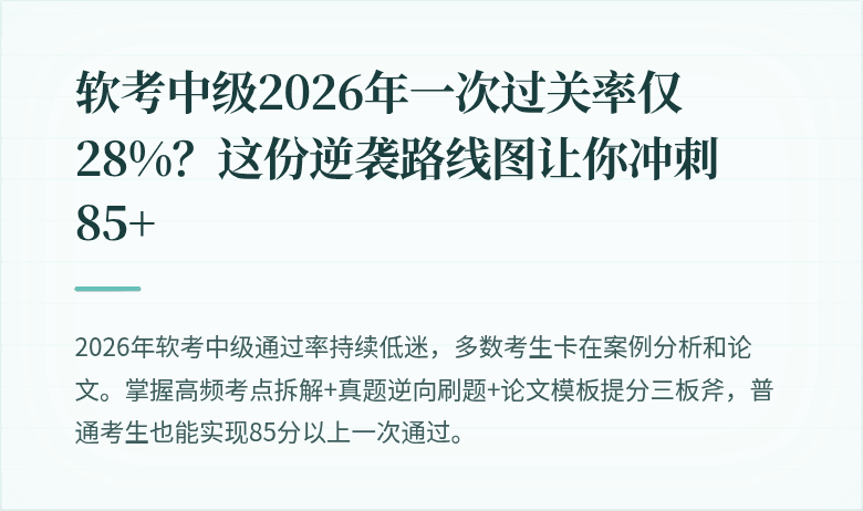 软考中级2026年一次过关率仅28%？这份逆袭路线图让你冲刺85+
