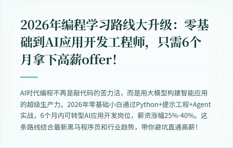 2026年编程学习路线大升级：零基础到AI应用开发工程师，只需6个月拿下高薪offer！