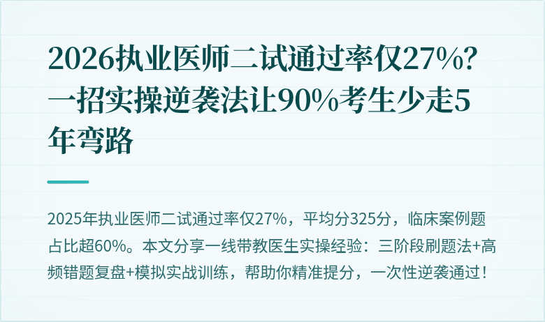 2026执业医师二试通过率仅27%？一招实操逆袭法让90%考生少走5年弯路