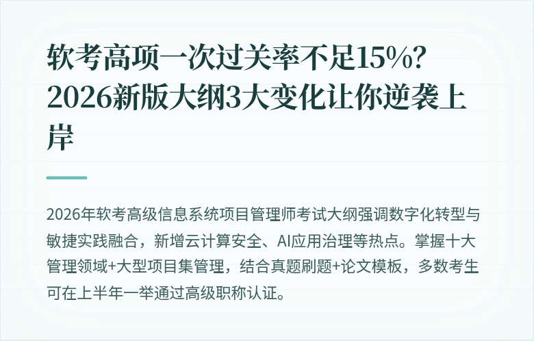 软考高项一次过关率不足15%？2026新版大纲3大变化让你逆袭上岸