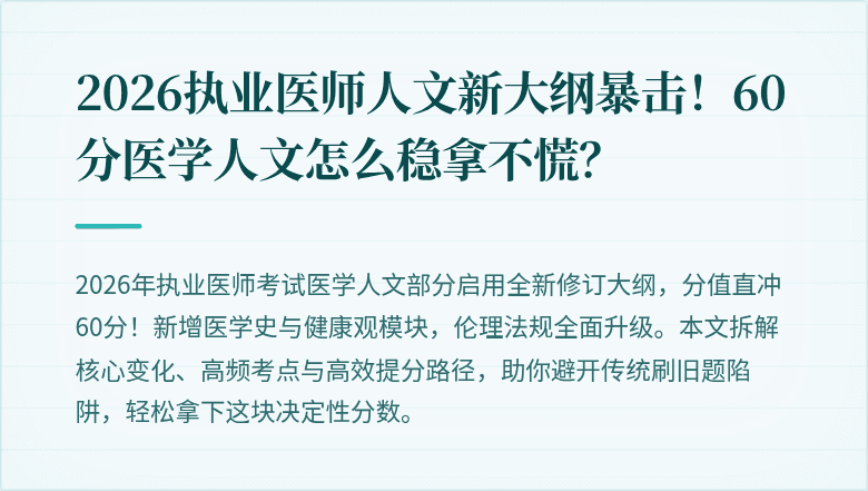 2026执业医师人文新大纲暴击！60分医学人文怎么稳拿不慌？