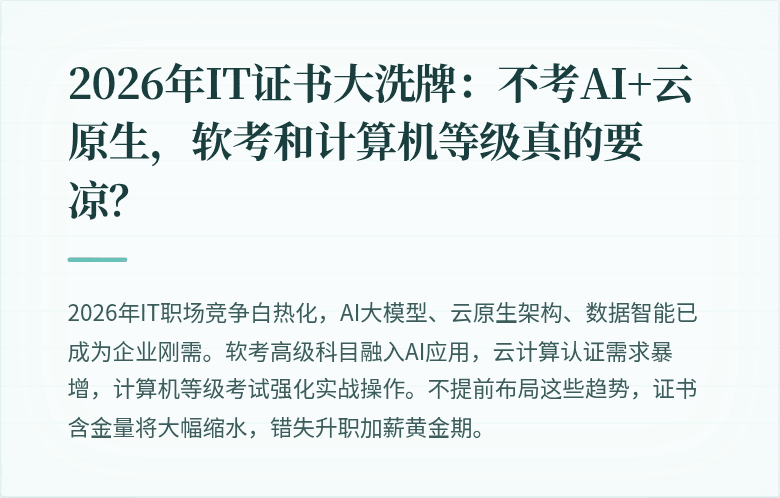 2026年IT证书大洗牌：不考AI+云原生，软考和计算机等级真的要凉？