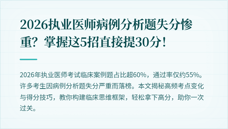 2026执业医师病例分析题失分惨重？掌握这5招直接提30分！