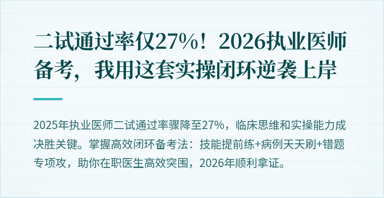 二试通过率仅27%！2026执业医师备考，我用这套实操闭环逆袭上岸