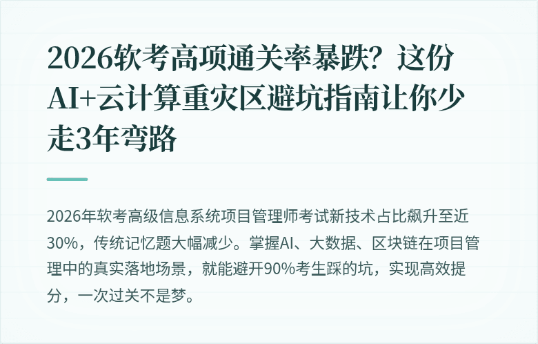 2026软考高项通关率暴跌？这份AI+云计算重灾区避坑指南让你少走3年弯路