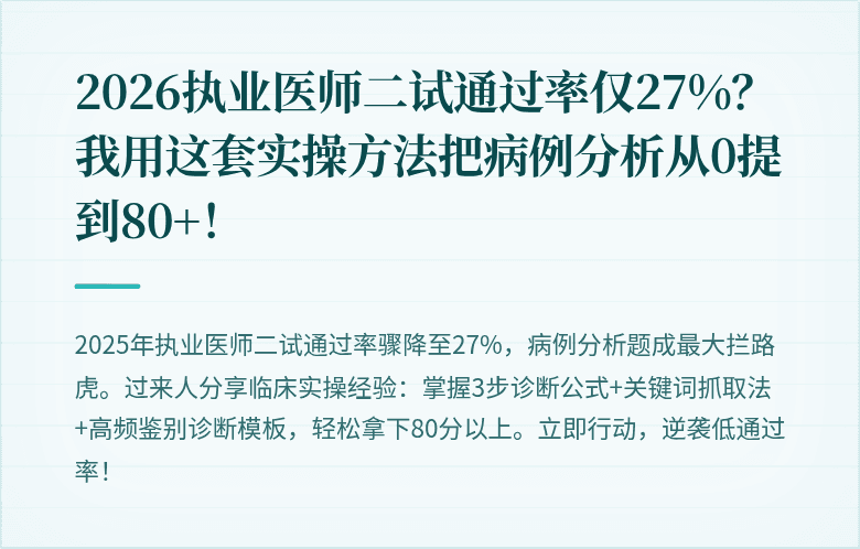 2026执业医师二试通过率仅27%？我用这套实操方法把病例分析从0提到80+！