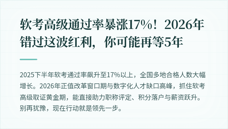 软考高级通过率暴涨17%！2026年错过这波红利，你可能再等5年