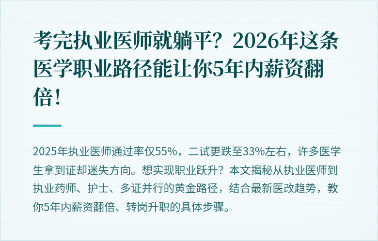 考完执业医师就躺平？2026年这条医学职业路径能让你5年内薪资翻倍！