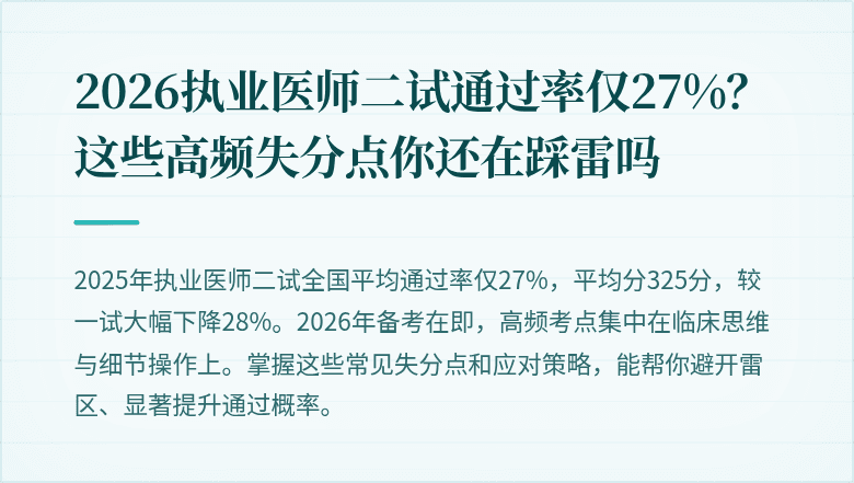 2026执业医师二试通过率仅27%？这些高频失分点你还在踩雷吗