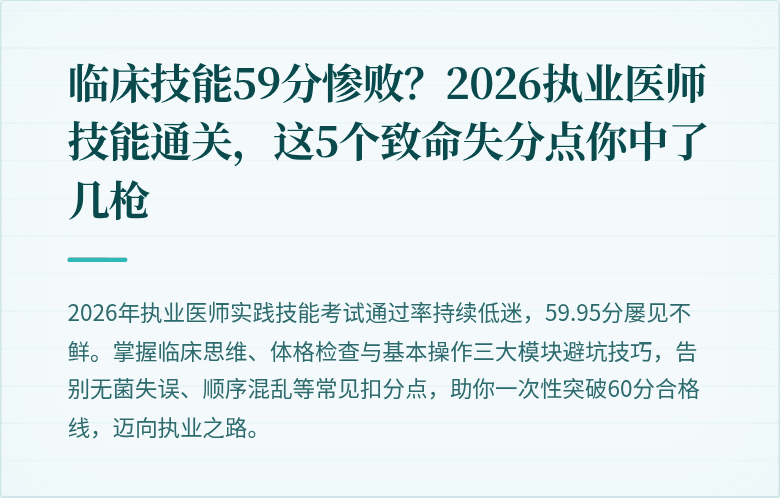 临床技能59分惨败？2026执业医师技能通关，这5个致命失分点你中了几枪