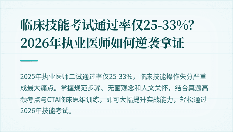 临床技能考试通过率仅25-33%？2026年执业医师如何逆袭拿证