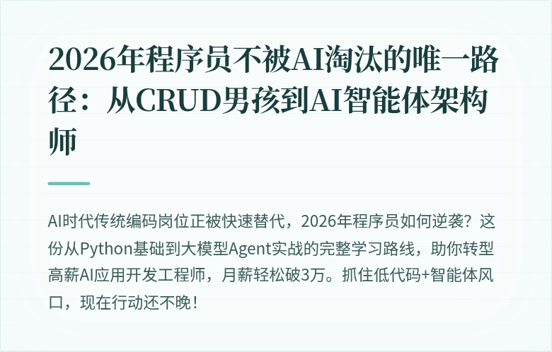 2026年程序员不被AI淘汰的唯一路径：从CRUD男孩到AI智能体架构师