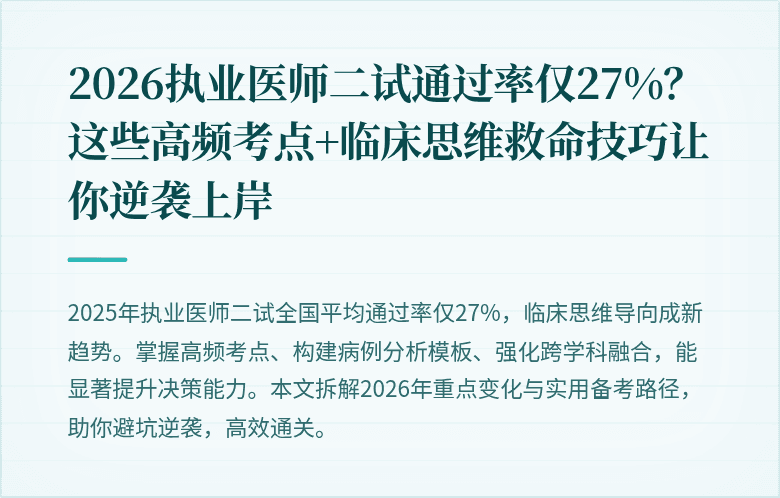 2026执业医师二试通过率仅27%？这些高频考点+临床思维救命技巧让你逆袭上岸