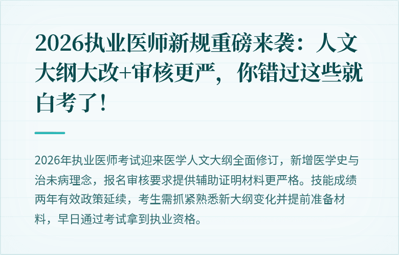 2026执业医师新规重磅来袭：人文大纲大改+审核更严，你错过这些就白考了！