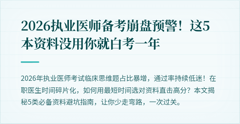 2026执业医师备考崩盘预警！这5本资料没用你就白考一年