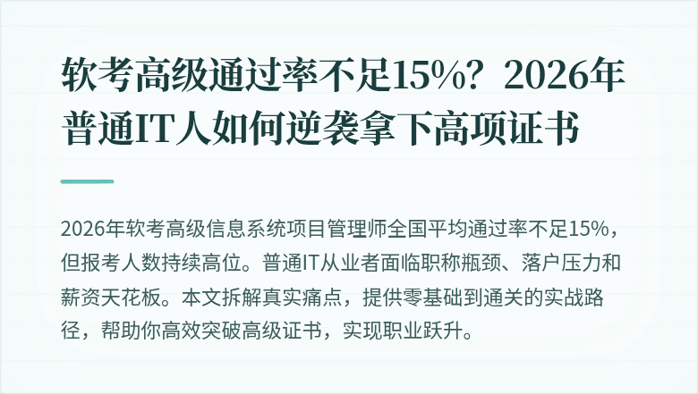 软考高级通过率不足15%？2026年普通IT人如何逆袭拿下高项证书