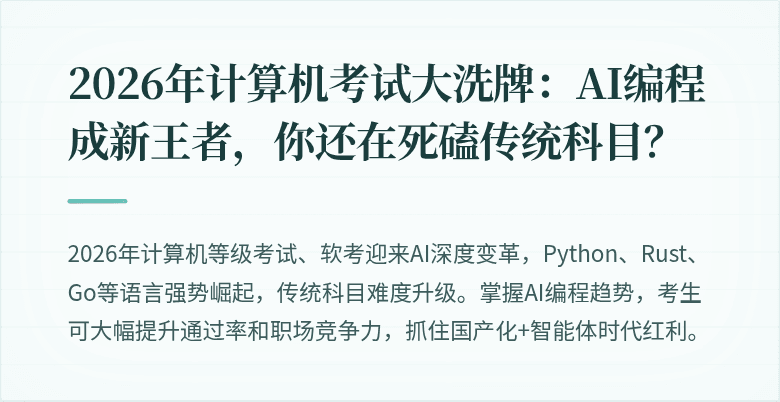 2026年计算机考试大洗牌：AI编程成新王者，你还在死磕传统科目？